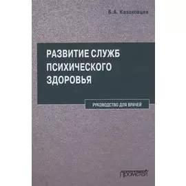 Развитие служб психического здоровья. Руководство для врачей