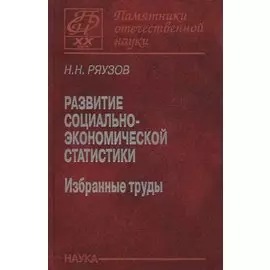 Развитие социально-экономической статистики. Избранные труды