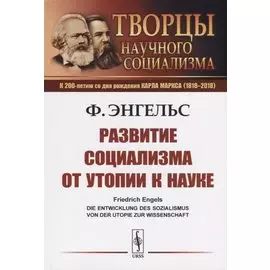 Развитие социализма от утопии к науке