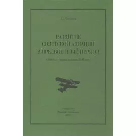 Развитие советской авиации в предвоенный период (1938 год - превая половина 1941 года)