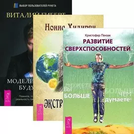 Развитие сверспособностей. Моделирование будущего. Экстрасенсорика (комплект из 3 книг)
