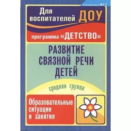 Развитие связной речи детей: образовательные ситуации и занятия. Средняя группа