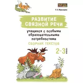 Развитие связной речи учащихся с особыми образовательными потребностями. Сборник текстов. 2-3 классы