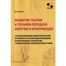 Развитие теории и техники передачи энергии и информации с использованием радиотехнических устройств на основе однопроводных и беспроводных технологий с привлечением теории вихревых токов