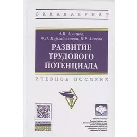 Развитие трудового потенциала. Учебное пособие
