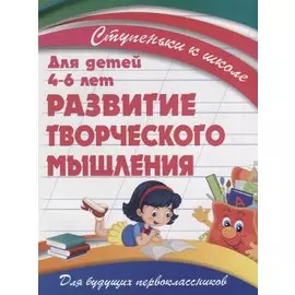 Развитие творческого мышления