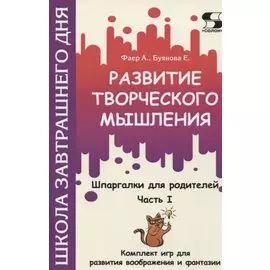 Развитие творческого мышления. Часть I. Шпаргалки для родителей. Комплект игр для развития воображения и фантазии