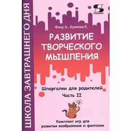 Развитие творческого мышления. Часть II. Шпаргалки для родителей. Комплект игр для развития воображения и фантазии