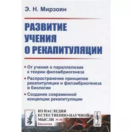Развитие учения о рекапитуляции