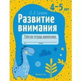 Развитие внимания. 4-5 лет. Рабочая тетрадь