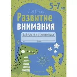 Развитие внимания. 5-7 лет. Рабочая тетрадь