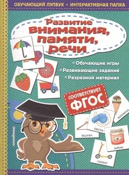 Развитие внимания, памяти, речи