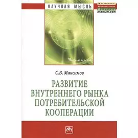 Развитие внутреннего рынка потребительской кооперации. Монография