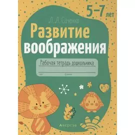 Развитие воображения. 5-7 лет. Рабочая тетрадь
