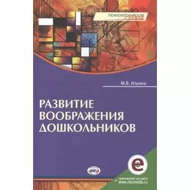 Развитие воображения дошкольников. Книга + online приложение.