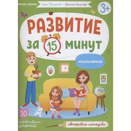 Развитие за 15 минут. Мышление