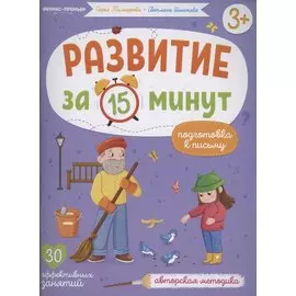 Развитие за 15 минут. Подготовка к письму