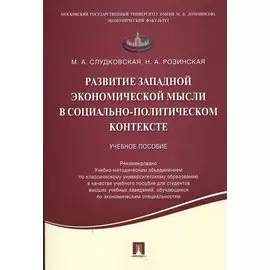 Развитие западной экономической мысли в социально-политическом контексте.Уч.пос.