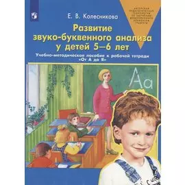 Развитие звуко-буквенного анализа у детей 5-6 лет