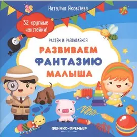 Развиваем фантазию малыша: книжка с наклейками