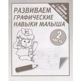Тетрадь с заданиями для развития детей. Развиваем графическик навыки малыша. Часть 2.