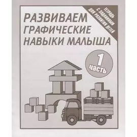 Тетрадь с заданиями для развития детей. Развиваем графическик навыки малыша. Часть 1.