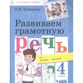 Развиваем грамотную речь 4 класс. Пособие для учащихся