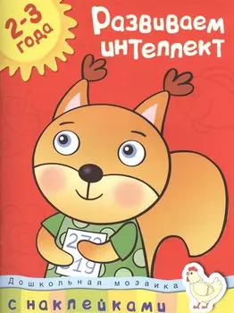 Развиваем интеллект (2-3 года)