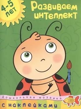 Развиваем интеллект (4-5 лет)