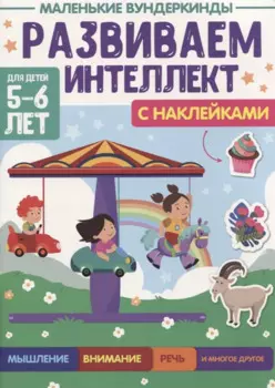 МАЛЕНЬКИЕ ВУНДЕРКИНДЫ. РАЗВИВАЕМ ИНТЕЛЛЕКТ 5-6 лет