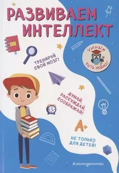 Развиваем интеллект