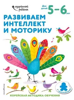 Развиваем интеллект и моторику: для детей 5–6 лет (с наклейками)