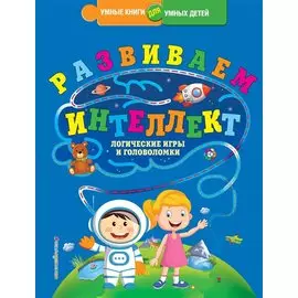 Развиваем интеллект. Логические игры и головоломки