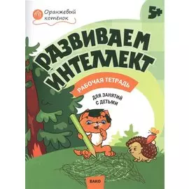 Развиваем интеллект. Рабочая тетрадь 5+
