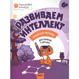 Развиваем интеллект. Рабочая тетрадь 6+