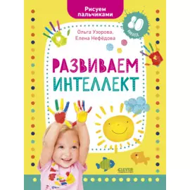 Раннее развитие мозга. Развиваем интеллект. Рисуем пальчиками. 1-3 года (с наклейками) (малыш)