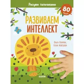 Развиваем интеллект. Рисуем пальчиками. 1-3 года (с наклейками)