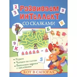 Развиваем интеллект со сказками. Кот в сапогах