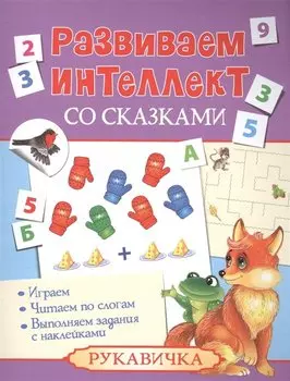 Развиваем интеллект со сказками. Рукавичка