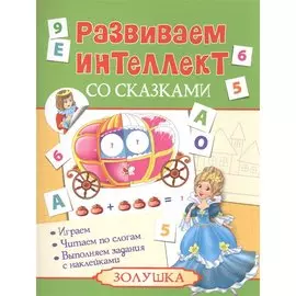 Развиваем интеллект со сказками. Золушка