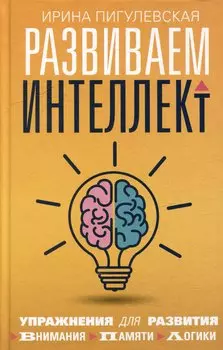 Развиваем интеллект. Упражнения для развития внимания, памяти, логики