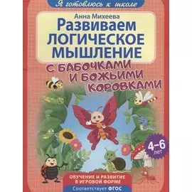 Развиваем логическое мышление