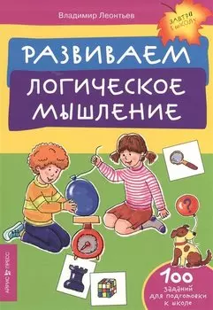 Развиваем логическое мышление