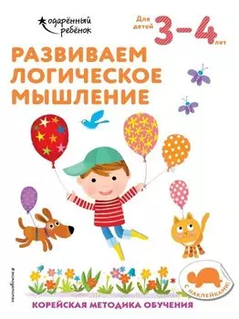Развиваем логическое мышление: для детей 3–4 лет (с наклейками)