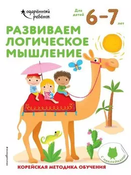 Развиваем логическое мышление: для детей 6–7 лет (с наклейками)