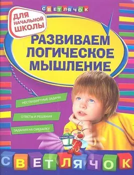 Развиваем логическое мышление: для начальной школы