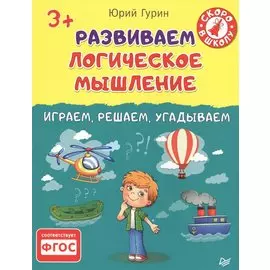 Развиваем логическое мышление.Играем,решаем,угадываем 3+