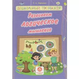 Харченко. Развиваем логическое мышление. Сборник развивающих заданий д/детей ДОУ.