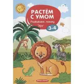 Развиваем логику. 3-4 года