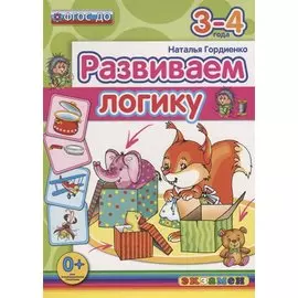 Развиваем логику. 3-4 года